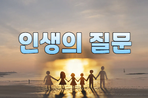 인생의 질문 - 1월 넷째 ..